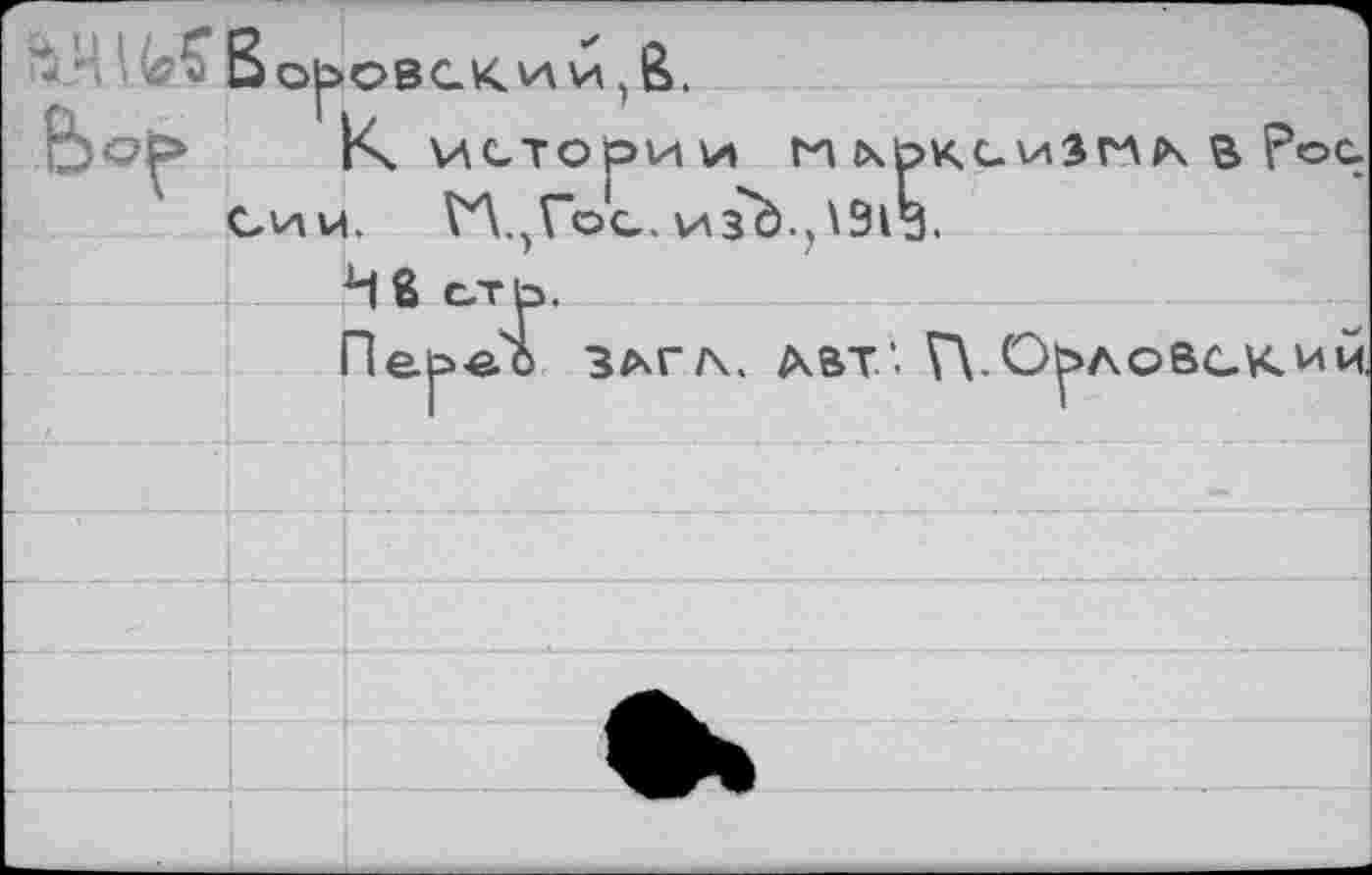 ﻿■ Боровск ии, В.
К ИСТОРИИ ГЛСчЬ
Сии. ГЛ^Гос. изЪ.,\913
КСИЗГЛК В рос.
Ив СТр.
Пеьео 3*г/\. авт’ П-Орловский